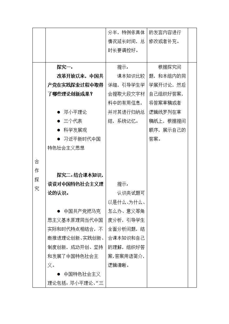 统编版高中政治必修一 3.2中国特色社会主义的创立、发展和完善 教案03