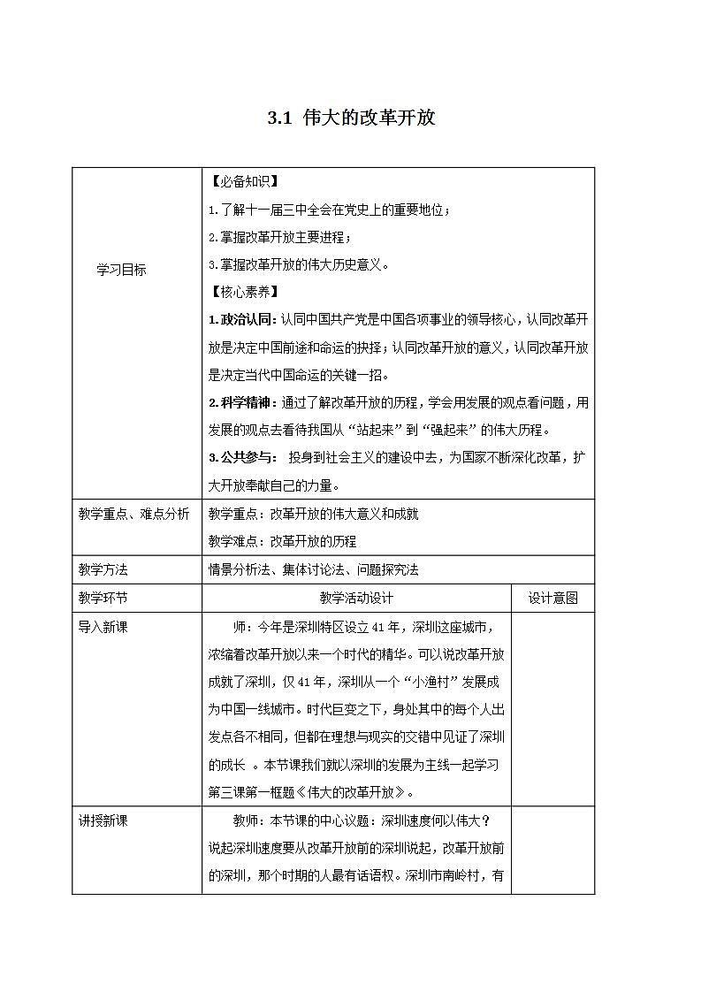 统编版高中政治必修一 3.1伟大的改革开放 教案01