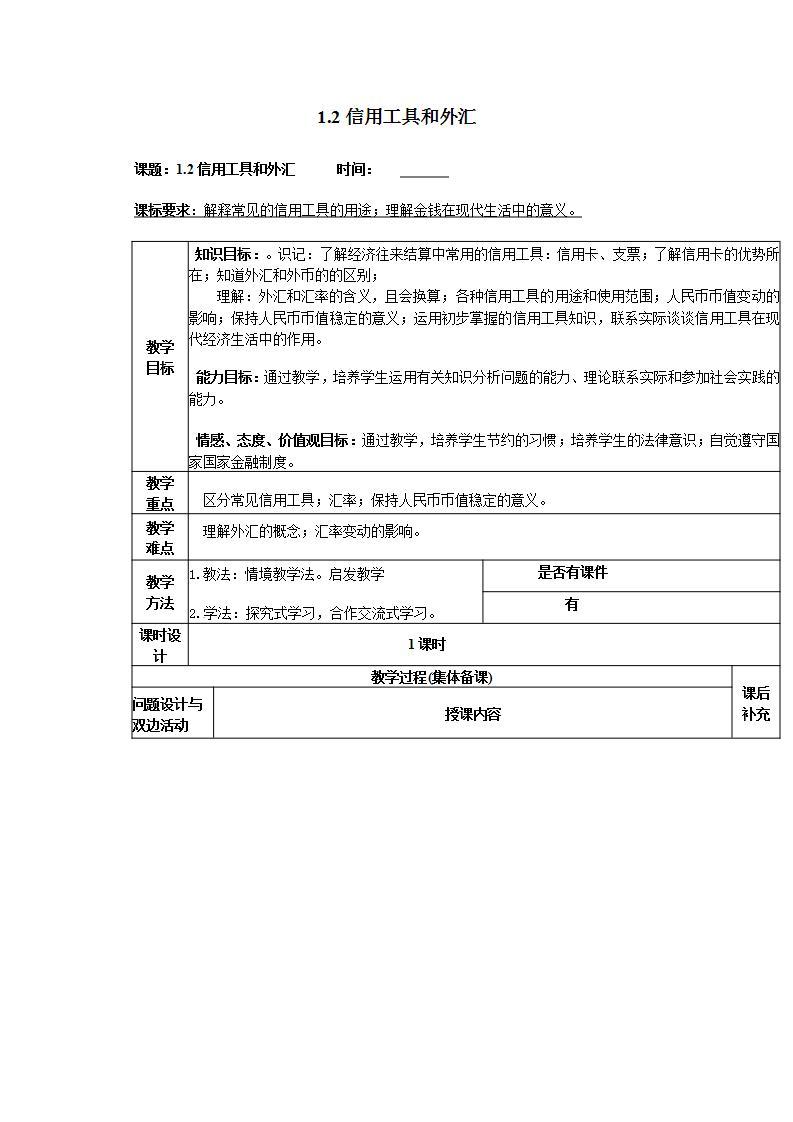 人教版（新课标）高中政治 必修一 1.1.2《信用卡、支票和外汇》教案01