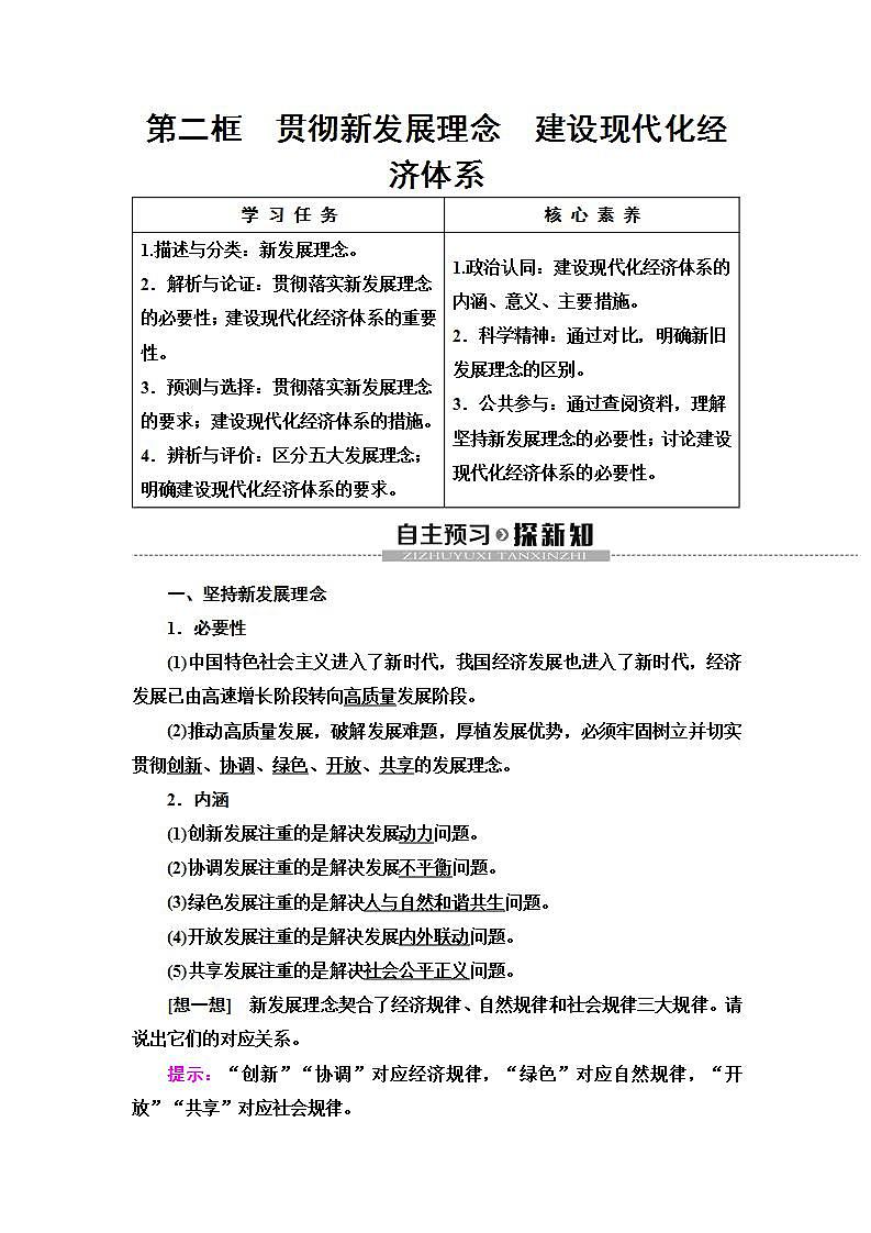 人教版(新课标)高中政治 必修一 第4单元第10课第2框贯彻新发展理念建设现代化经济体系教案第1页