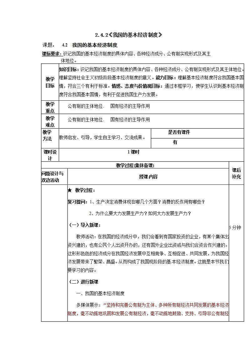人教版(新课标)高中政治 必修一 2.4.2《我国的基本经济制度》学案第1页
