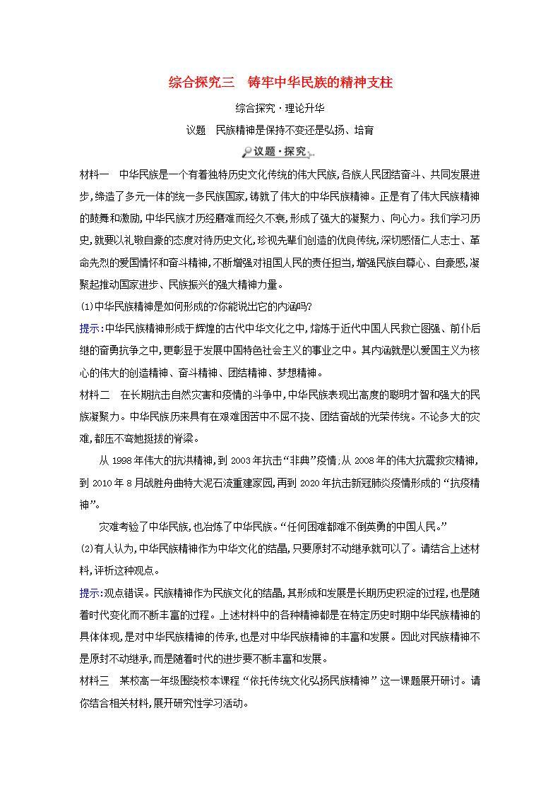 高中政治综合探究三铸牢中华民族的精神支柱学案新人教版必修301