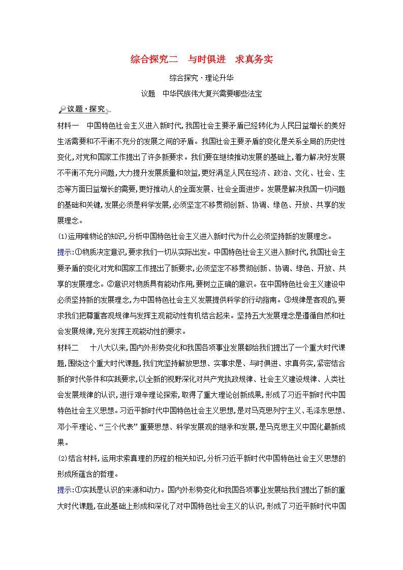 高中政治综合探究二与时俱进求真务实学案新人教版必修401