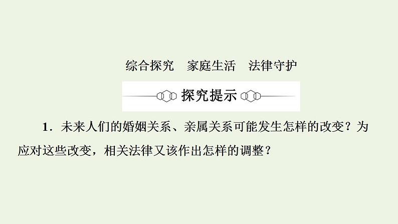 2021_2022学年新教材高中政治第2单元家庭与婚姻单元小结与测评课件部编版选择性必修2第3页
