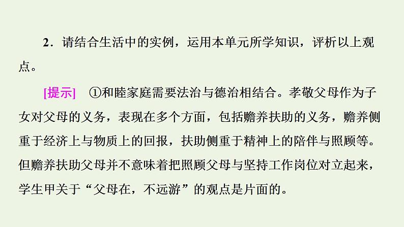 2021_2022学年新教材高中政治第2单元家庭与婚姻单元小结与测评课件部编版选择性必修2第6页