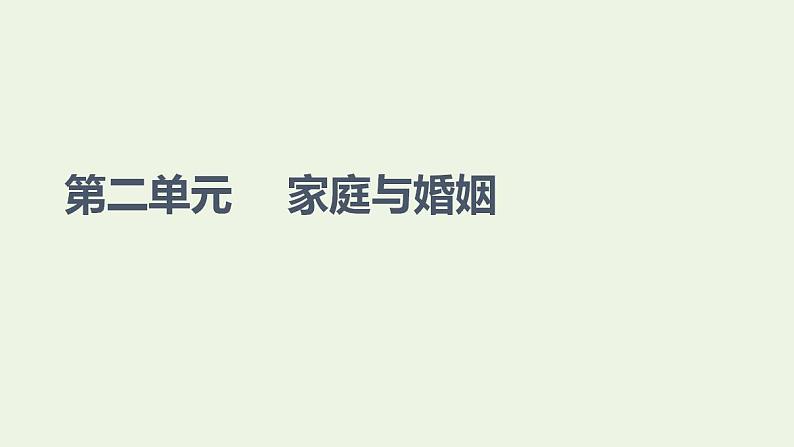 2021_2022学年新教材高中政治第2单元家庭与婚姻第5课第1框家和万事兴课件部编版选择性必修2第1页
