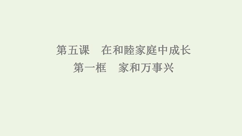 2021_2022学年新教材高中政治第2单元家庭与婚姻第5课第1框家和万事兴课件部编版选择性必修2第6页