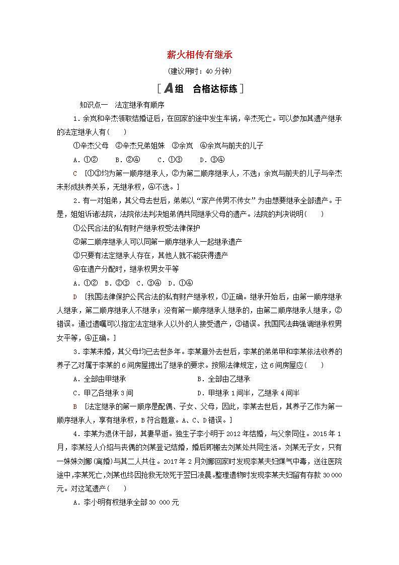 2021_2022学年新教材高中政治第2单元家庭与婚姻第5课第2框薪火相传有继承课后练习含解析部编版选择性必修2第1页