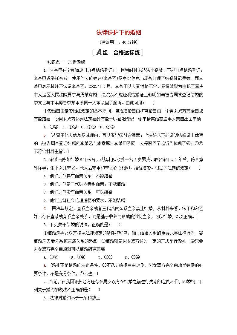 2021_2022学年新教材高中政治第2单元家庭与婚姻第6课第1框法律保护下的婚姻课后练习含解析部编版选择性必修2第1页
