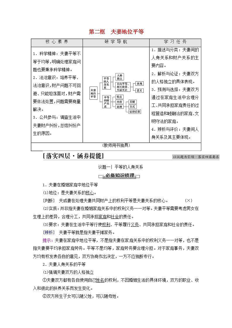 2021_2022学年新教材高中政治第2单元家庭与婚姻第6课第2框夫妻地位平等学案部编版选择性必修2第1页