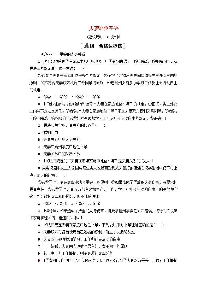 2021_2022学年新教材高中政治第2单元家庭与婚姻第6课第2框夫妻地位平等课后练习含解析部编版选择性必修2第1页