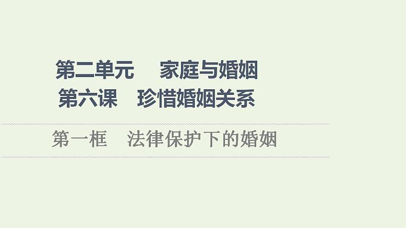 2021_2022学年新教材高中政治第2单元家庭与婚姻第6课第1框法律保护下的婚姻课件部编版选择性必修2第1页