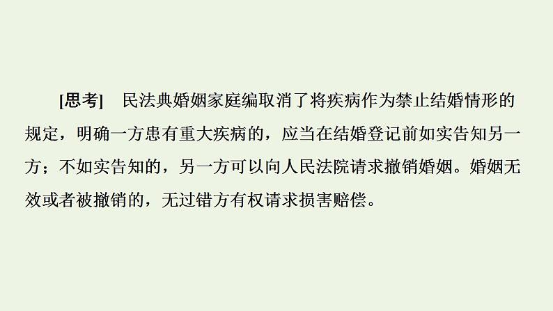 2021_2022学年新教材高中政治第2单元家庭与婚姻第6课第1框法律保护下的婚姻课件部编版选择性必修2第5页
