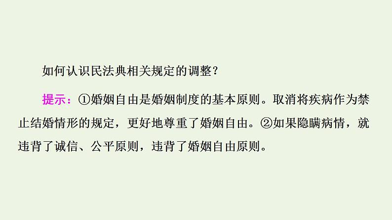 2021_2022学年新教材高中政治第2单元家庭与婚姻第6课第1框法律保护下的婚姻课件部编版选择性必修2第6页