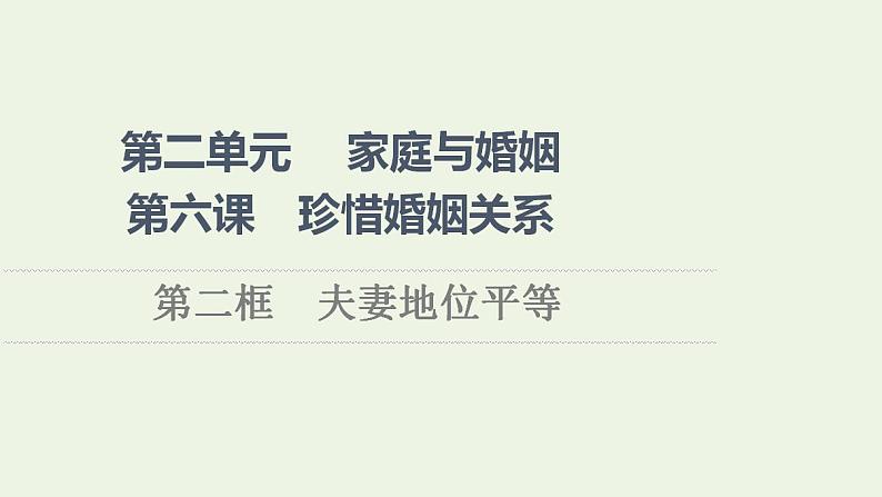 2021_2022学年新教材高中政治第2单元家庭与婚姻第6课第2框夫妻地位平等课件部编版选择性必修2第1页