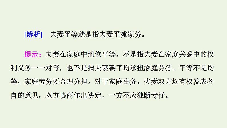 2021_2022学年新教材高中政治第2单元家庭与婚姻第6课第2框夫妻地位平等课件部编版选择性必修2第4页