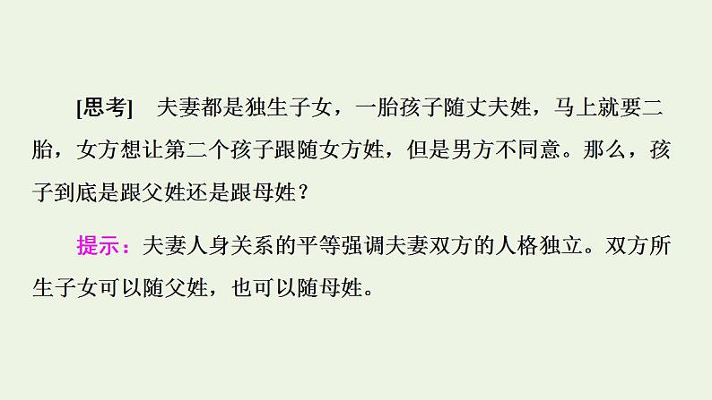 2021_2022学年新教材高中政治第2单元家庭与婚姻第6课第2框夫妻地位平等课件部编版选择性必修2第6页