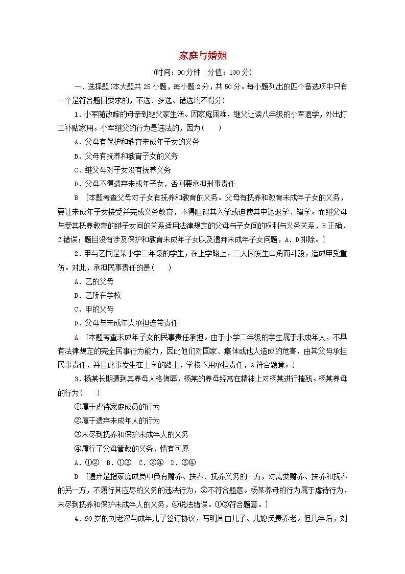 2021_2022学年新教材高中政治第2单元家庭与婚姻单元测评含解析部编版选择性必修2第1页