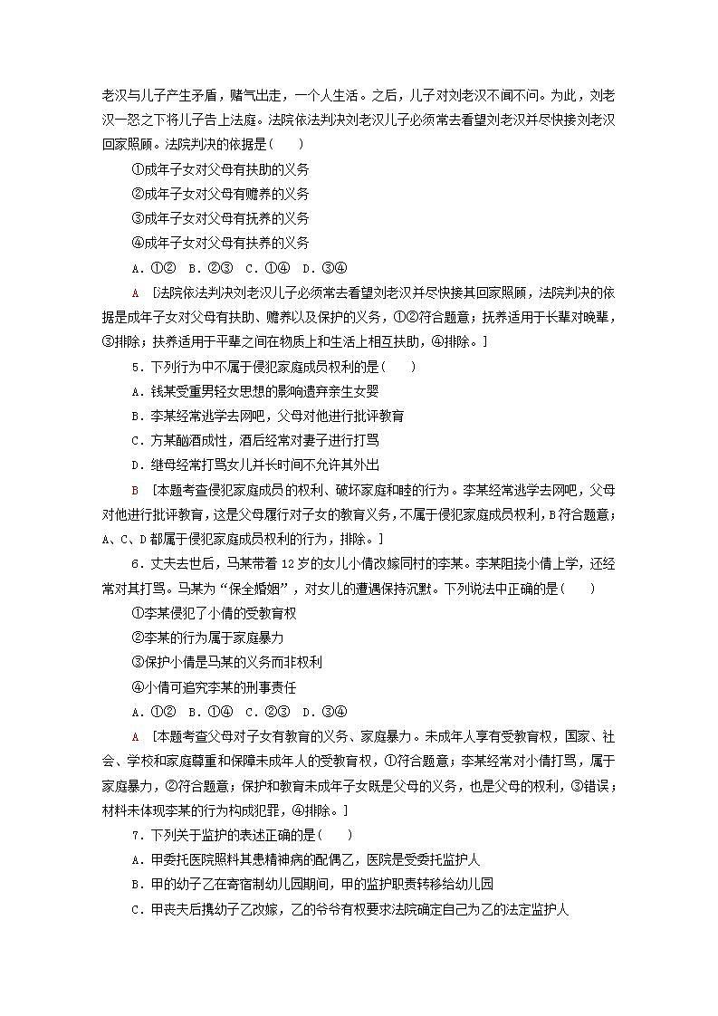 2021_2022学年新教材高中政治第2单元家庭与婚姻单元测评含解析部编版选择性必修2第2页
