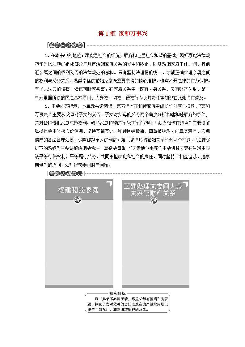 2021_2022学年新教材高中政治第2单元家庭与婚姻第5课第1框家和万事兴学案部编版选择性必修2第1页