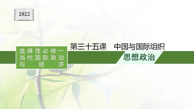 2022届新教材高考政治一轮复习第十四单元国际组织第三十五课中国与国际组织课件部编版第1页