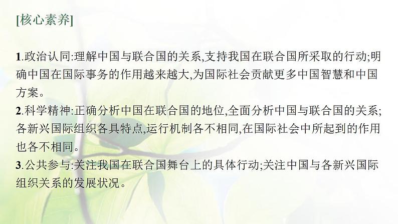 2022届新教材高考政治一轮复习第十四单元国际组织第三十五课中国与国际组织课件部编版第4页