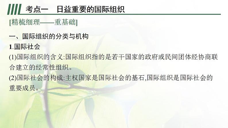 2022届新教材高考政治一轮复习第十四单元国际组织第三十四课主要的国际组织课件部编版第7页