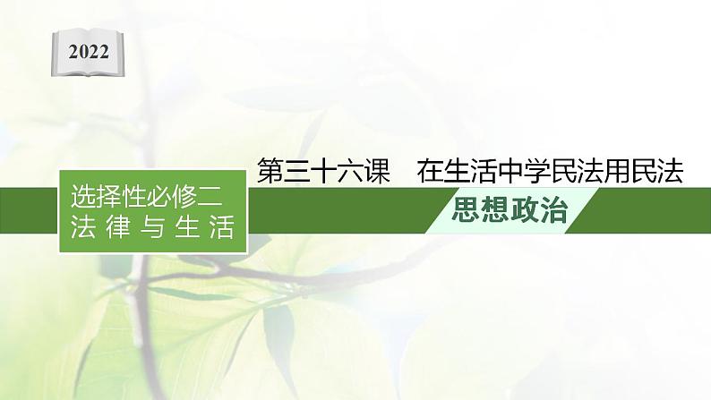 2022届新教材高考政治一轮复习第十五单元民事权利与义务第三十六课在生活中学民法用民法课件部编版第1页