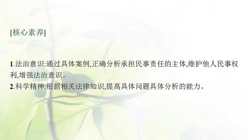 2022届新教材高考政治一轮复习第十五单元民事权利与义务第三十六课在生活中学民法用民法课件部编版第7页