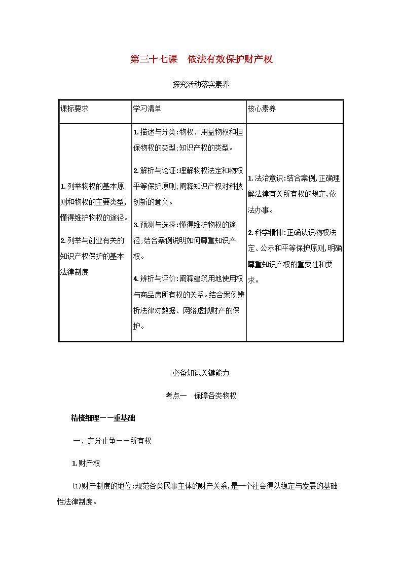 2022届新教材高考政治一轮复习第十五单元民事权利与义务第三十七课依法有效保护财产权学案部编版第1页