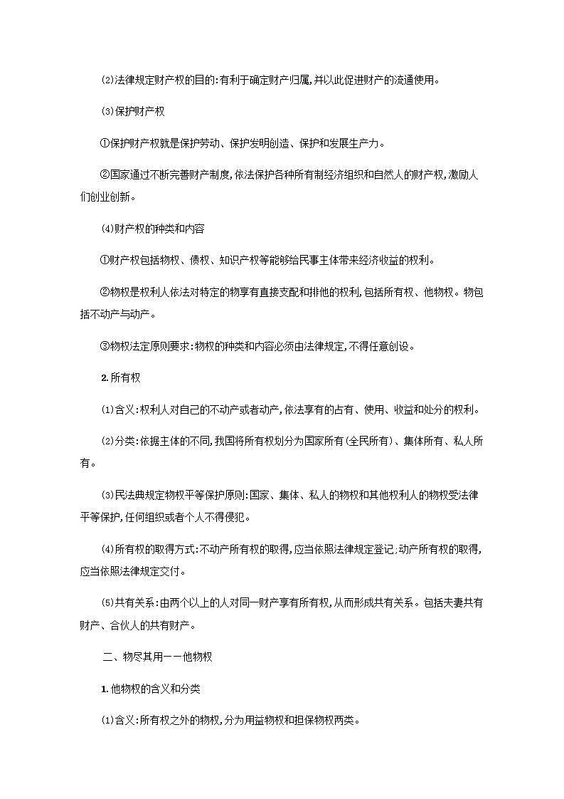 2022届新教材高考政治一轮复习第十五单元民事权利与义务第三十七课依法有效保护财产权学案部编版第2页