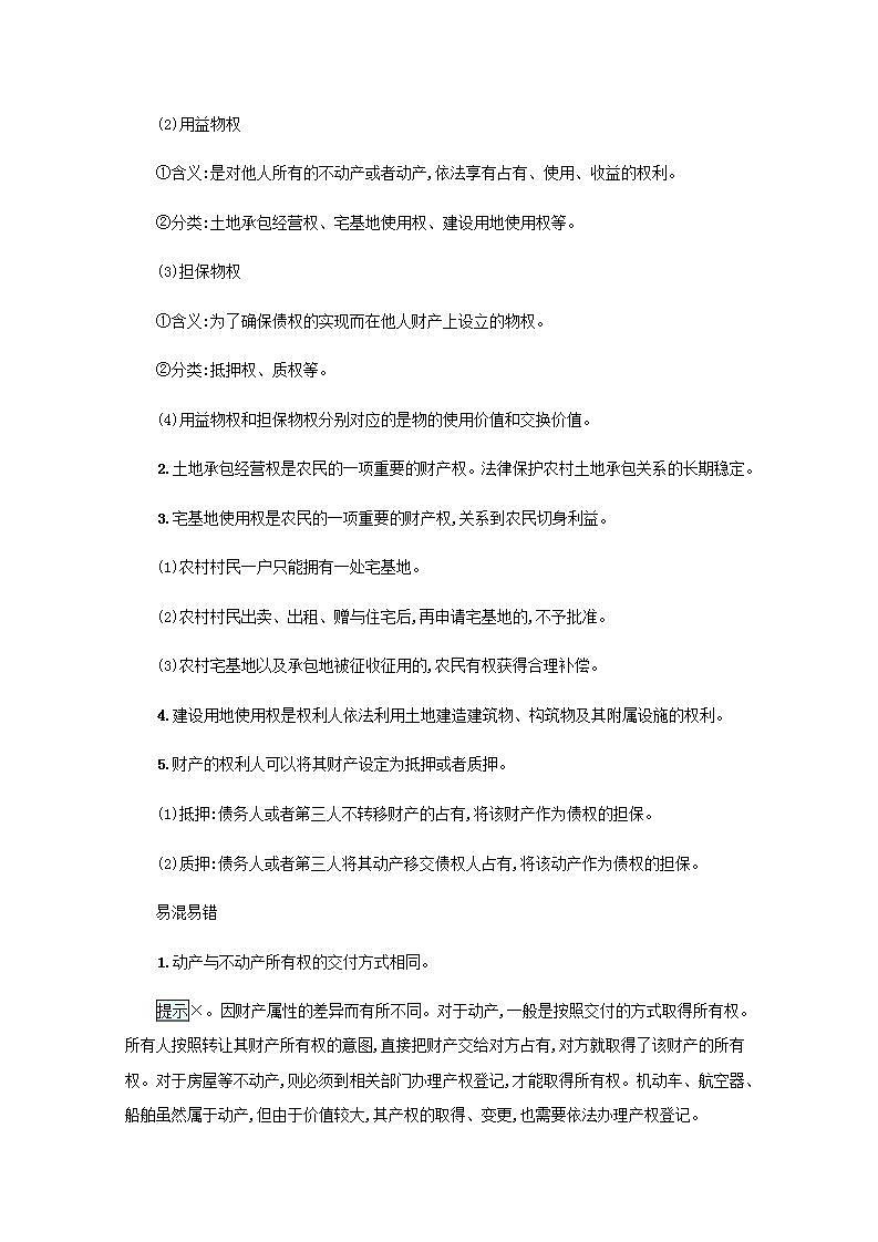 2022届新教材高考政治一轮复习第十五单元民事权利与义务第三十七课依法有效保护财产权学案部编版第3页