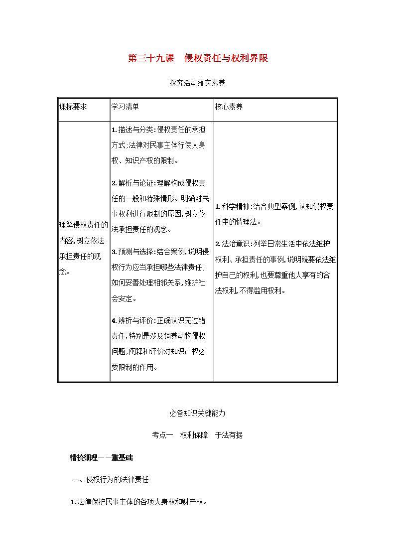 2022届新教材高考政治一轮复习第十五单元民事权利与义务第三十九课侵权责任与权利界限学案部编版第1页
