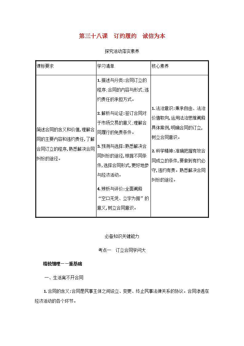 2022届新教材高考政治一轮复习第十五单元民事权利与义务第三十八课订约履约诚信为本学案部编版第1页
