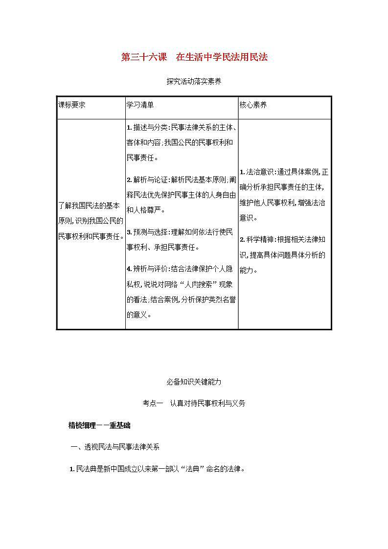 2022届新教材高考政治一轮复习第十五单元民事权利与义务第三十六课在生活中学民法用民法学案部编版第1页