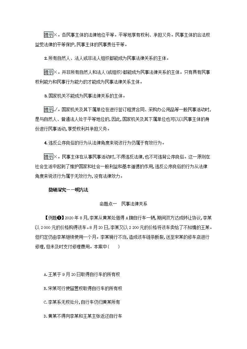 2022届新教材高考政治一轮复习第十五单元民事权利与义务第三十六课在生活中学民法用民法学案部编版第3页