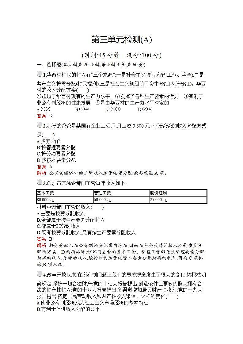 人教版(新课标)高中政治 必修一 第三单元收入与分配检测(A)01