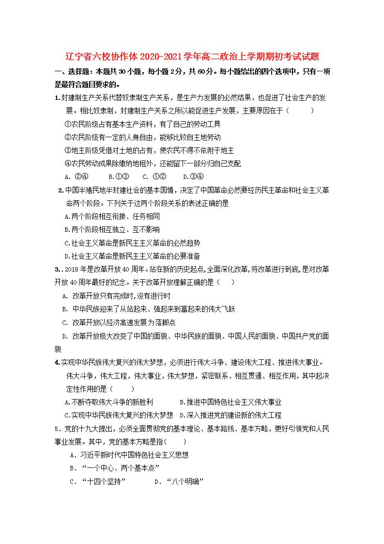 辽宁省六校协作体2020_2021学年高二政治上学期期初考试试题