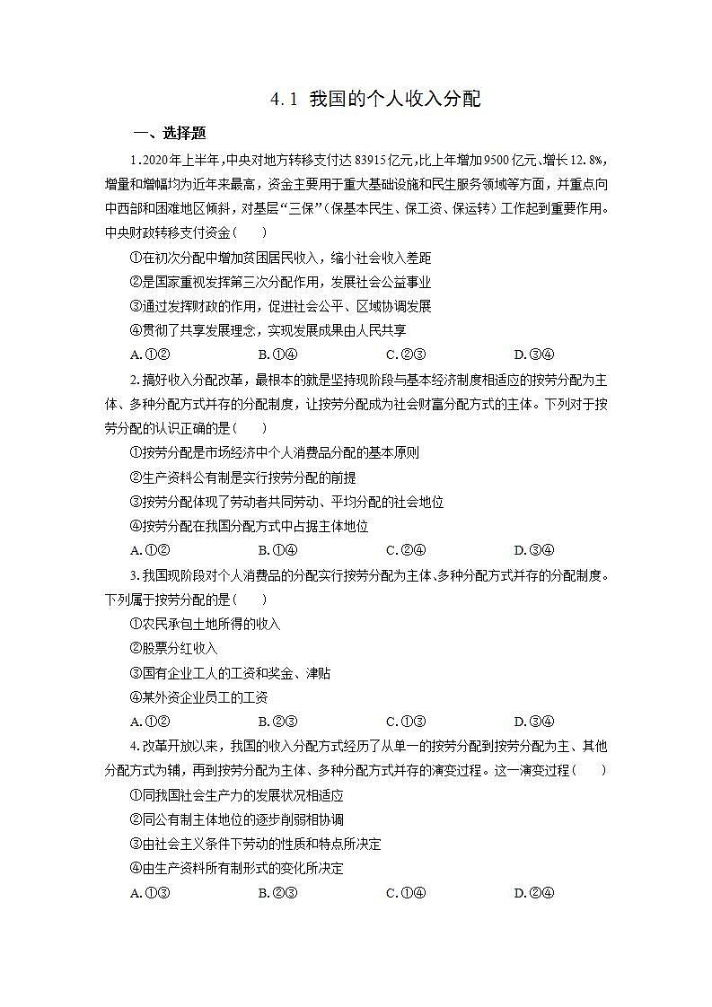 统编版高中思想政治必修2 4.1我国的个人收入分配 作业第1页