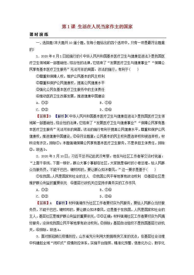 高考政治一轮复习第一单元公民的政治生活第1课生活在人民当家作主的国家课时练习含解析新人教版必修第1页