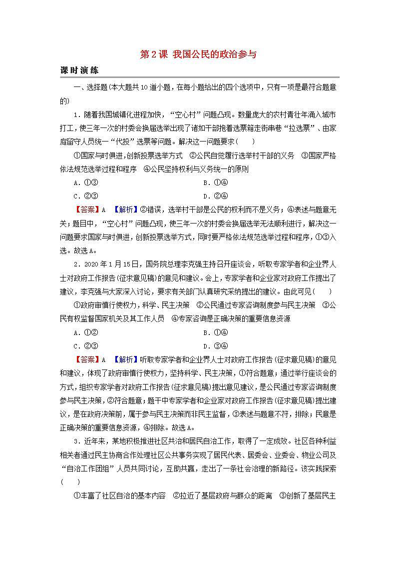 高考政治一轮复习第一单元公民的政治生活第2课我国公民的政治参与课时练习含解析新人教版必修第1页