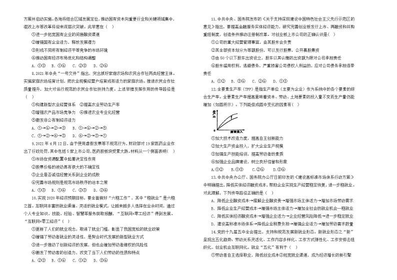 2022届新高考 政治 专题二 生产、劳动与经营训练卷 A卷02