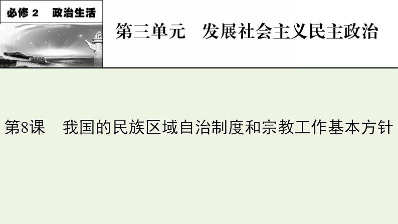 高考政治一轮复习第四单元当代国际社会第8课我国的民族区域自治制度和宗教工作基本方针课件新人教版必修2第1页