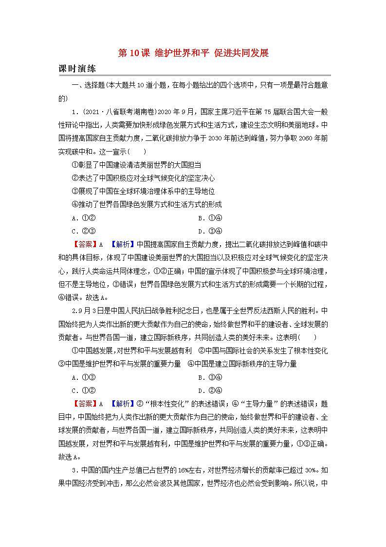 高考政治一轮复习第四单元当代国际社会第10课维护世界和平促进共同发展课时练习含解析新人教版必修第1页