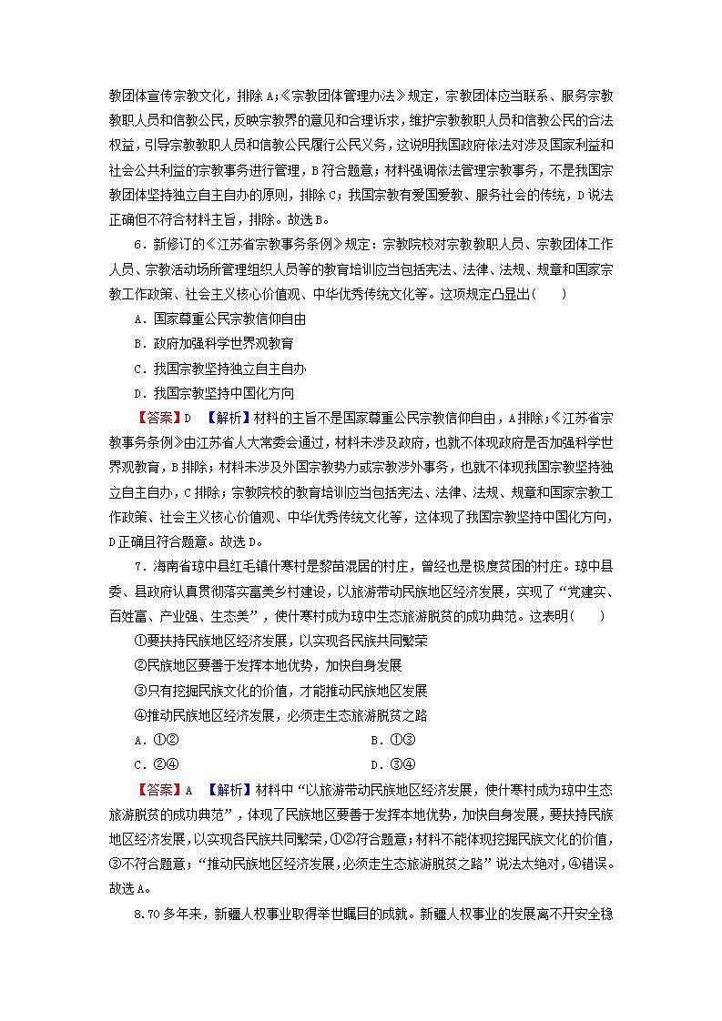 高考政治一轮复习第四单元当代国际社会第8课我国的民族区域自治制度和宗教工作基本方针课时练习含解析新人教版必修第3页