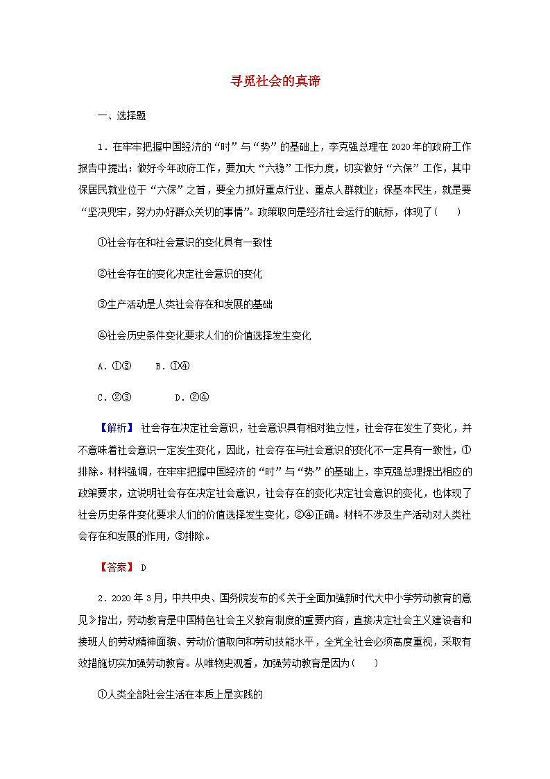 高中政治一轮复习第四单元认识社会与价值选择练习+课件打包5套新人教版必修401