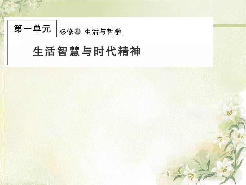 高中政治一轮复习第一单元生活智慧与时代精神练习+课件打包5套新人教版必修401