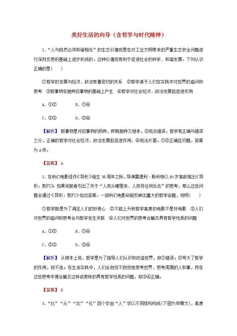高中政治一轮复习第一单元生活智慧与时代精神练习+课件打包5套新人教版必修401
