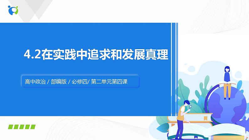 4.2《在实践中追求和发展真理》(课件+教案+同步练习)01