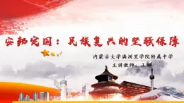 第7讲 安邦定国：民族复兴的坚强保障 教学课件--《习近平新时代中国特色社会主义思想学生读本》（高中）